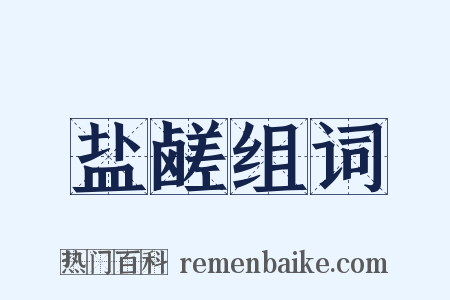 盐鹾组词是什么意思的图片